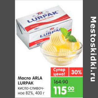 Акция - Масло Arla lurpak