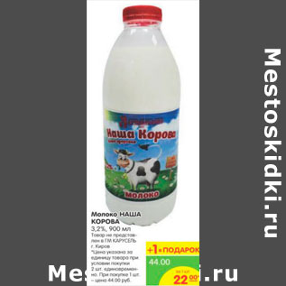 Акция - Молоко Наша корова 3,2%