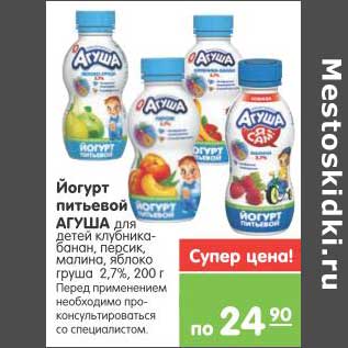 Акция - Йогурт питьевой Агуша