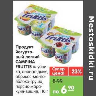 Акция - Продукт йогуртовый лёгкий CAMPINA FRUTTIS