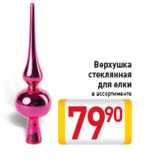 Магазин:Билла,Скидка:Верхушка стеклянная для елки