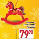 Магазин:Билла,Скидка:Подвеска Символ года Лошадка