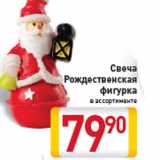 Магазин:Билла,Скидка:Свеча Рождественская фигурка