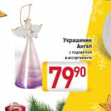 Магазин:Билла,Скидка:Украшение Ангел с подсветкой