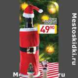 Магазин:Билла,Скидка:Костюм Санта-Клауса для бутылки