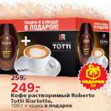 Магазин:Окей,Скидка:Кофе растворимый Roberto Totti Risrtetto,