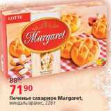 Магазин:Окей,Скидка:Печенье сахарное Margaret