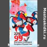 Магазин:Окей,Скидка:Фигурка лошадки Патриот/Пушистик
