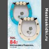 Магазин:Окей,Скидка:Фоторамка Подкова