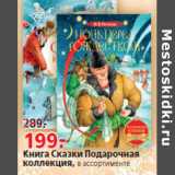 Магазин:Окей,Скидка:Книга Сказки Подарочная коллекция