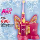 Магазин:Окей,Скидка:Зубная щетка Winx WX-2201