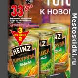Магазин:Окей,Скидка:Горошек зеленый/
Кукуруза сладкая,
390 г, Heinz