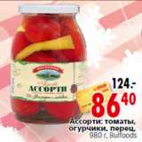 Магазин:Окей,Скидка:Ассорти: томаты,
огурчики, перец,
980 г, Bulfoods