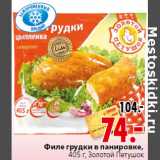 Магазин:Окей,Скидка:Филе грудки в панировке,
405 г, Золотой Петушок