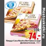 Магазин:Окей,Скидка:Пицца Casa Nostra Ветчина и сыр/
Деликатесная, 350 г