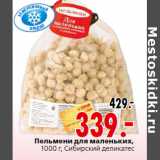 Магазин:Окей,Скидка:Пельмени для маленьких,
1000 г, Сибирский деликатес