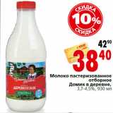 Магазин:Окей,Скидка:Молоко пастеризованное
отборное
Домик в деревне,
3,7-4,5%, 930 мл