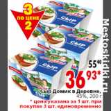 Магазин:Окей,Скидка:Сыр Домик в Деревне,
45%, 200 г