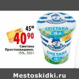 Магазин:Окей,Скидка:Сметана
Простоквашино,
15%, 350 г