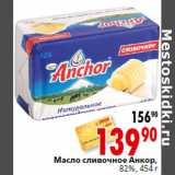 Магазин:Окей,Скидка:Масло сливочное Анкор,
82%, 454 г