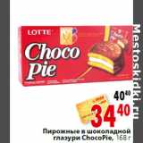 Магазин:Окей,Скидка:Пирожные в шоколадной
глазури ChocoPie, 168 г