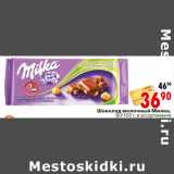 Магазин:Окей,Скидка:Шоколад молочный Милка,
80/100 г