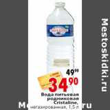 Магазин:Окей,Скидка:Вода питьевая
родниковая
Cristaline,
негазированная, 1,5 л