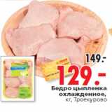 Магазин:Окей,Скидка:Бедро цыпленка
охлажденное,
кг, Троекурово