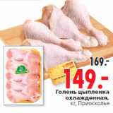 Магазин:Окей,Скидка:Голень цыпленка
кг, Приосколье