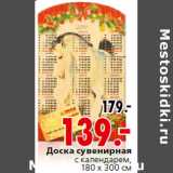 Магазин:Окей,Скидка:Доска сувенирная
с календарем,
180 х 300 см