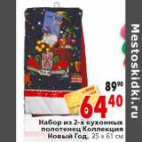 Магазин:Окей,Скидка:Набор из 2-х кухонных
полотенец Коллекция
Новый Год, 35 х 61 см