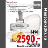 Мясорубка
Moulinex ME406185