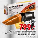 Магазин:Окей,Скидка:Пылесос автомобильный

Phantom PH2001