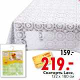 Магазин:Окей,Скидка:Скатерть Lace,
132 х 180 см