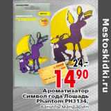 Магазин:Окей,Скидка:Ароматизатор
Символ года Лошадь
Phantom РН3134