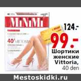 Магазин:Окей,Скидка:Шортики
женские
Vittoria,
40 den