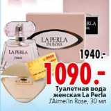 Магазин:Окей,Скидка: Туалетная вода
женская La Perla
J’Aime/In Rose, 30 мл