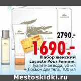 Магазин:Окей,Скидка:Набор женский
Lacoste Pour Femme:
Туалетная вода, 50 мл
+ Лосьон для тела, 100 мл