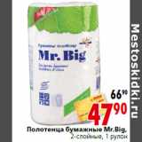 Магазин:Окей,Скидка:Полотенца бумажные Мr.Big,
2-слойные, 1 рулон