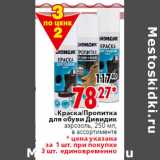 Магазин:Окей,Скидка:Краска/Пропитка
для обуви Дивидик
аэрозоль