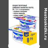 Магазин:Лента,Скидка:родукт йогуртовый
Сливочное лакомство FRUTTIS,
5%, 115 г