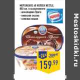 Магазин:Лента,Скидка:Мороженое 48 копеек NESTLE,
850 мл