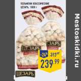 Магазин:Лента,Скидка:Пельмени Классические
Цезарь, 1000 г