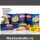 Магазин:Лента,Скидка:Макароны BARILLA,
500 г