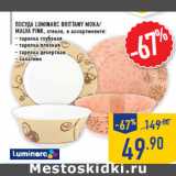 Посуда Luminarc BRITTANY MOKA/
MALVA PINK