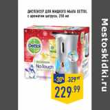 Магазин:Лента,Скидка:ДИСПЕНСЕР ДЛЯ ЖИДКОГО МЫЛА DETTOL
с ароматом цитруса, 250 мл