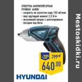 Магазин:Лента,Скидка:Отвертка аккумуляторная
HYUNDAI A4800