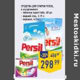 Магазин:Лента,Скидка:СРЕДСТВА ДЛЯ СТИРКИ PERSIL