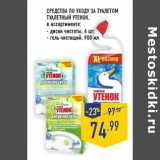 Магазин:Лента,Скидка:СРЕДСТВА ПО УХОДУ ЗА ТУАЛЕТОМ
ТУАЛЕТНЫЙ УТЕНОК
