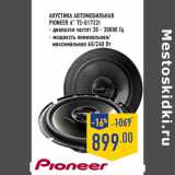 Магазин:Лента,Скидка:Акустика автомобильная
PIONEER 6” TS-G1722I